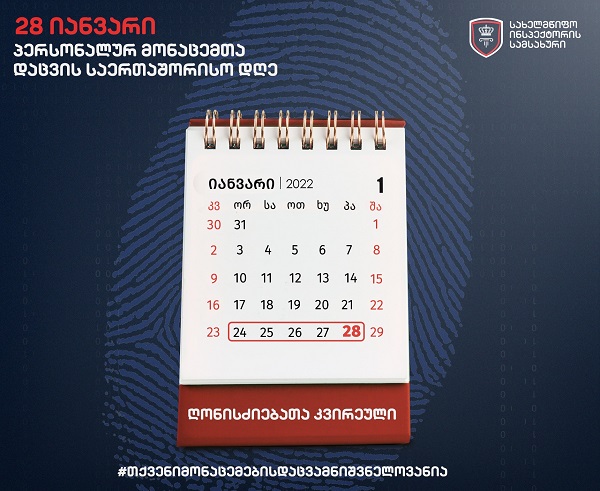 28 იანვარი პერსონალურ მონაცემთა დაცვის საერთაშორისო დღეა!