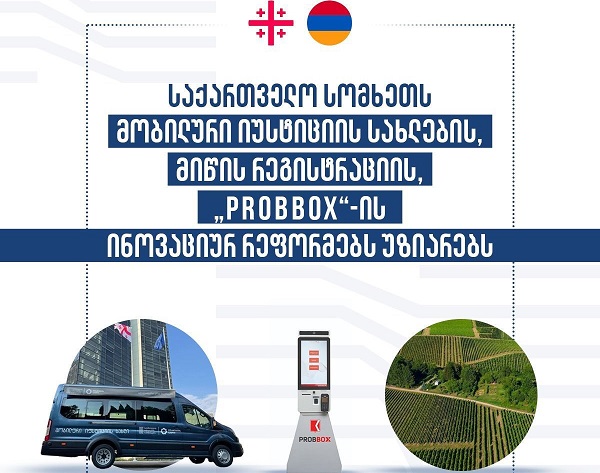 საქართველო სომხეთს მობილური იუსტიციის სახლების, მიწის სისტემური რეგისტრაციის, 