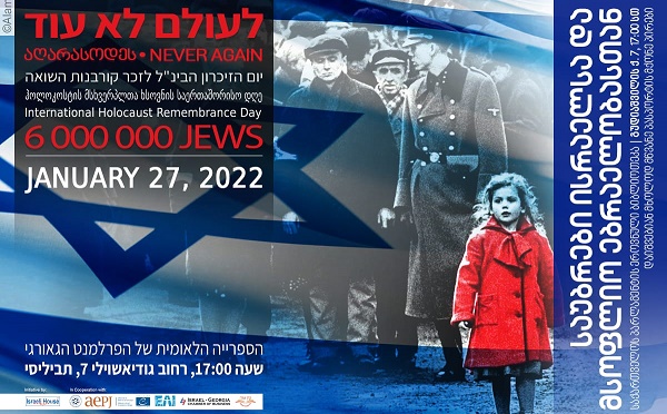 27 იანვარს, ჰოლოკოსტის მსხვერპლთა ხსოვნის დღისადმი მიძღვნილი ღონისძიება  გაიმართება