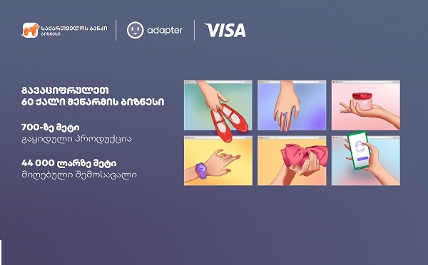 საქართველოს ბანკისა და Visa-ს პატნიორობით 60 კომპანია ციფრული ადაპტაციის პროგრამა Adapter-ში ჩაერთო