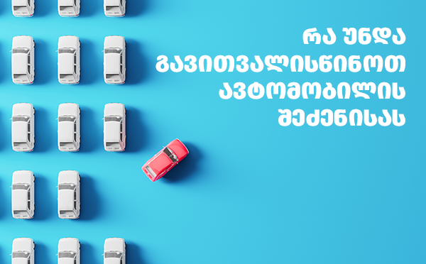რას უნდა მივაქციოთ ყურადღება მეორადი ავტომობილის შეძენისას?