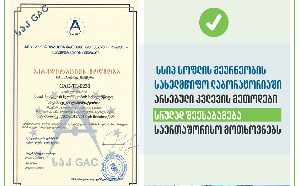 სოფლის მეურნეობის სახელმწიფო ლაბორატორიაში არსებული კვლევის მეთოდები სრულად შეესაბამება საერთაშორისო მოთხოვნებს