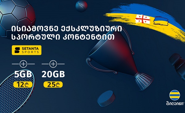 ბილაინის აბონენტები სეტანტას ანგარიშს უფასოდ გახსნიან