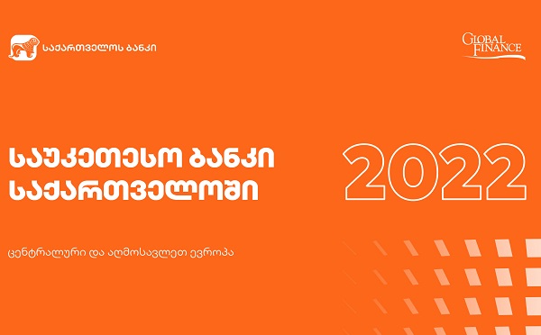 Global Finance-მა საქართველოს ბანკი საქართველოში საუკეთესო ბანკად დაასახელა