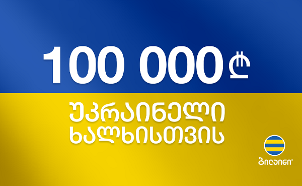 ბილაინმა საქართველოს წითელი ჯვრის საზოგადოებაში, უკრაინის წითელი ჯვრის მხარდასაჭრად 100 000 ლარის შემოწირულობა განახორციელა