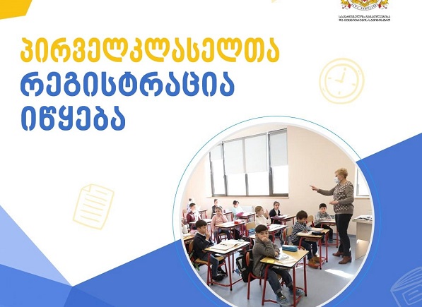 პირველკლასელთა რეგისტრაცია იწყება