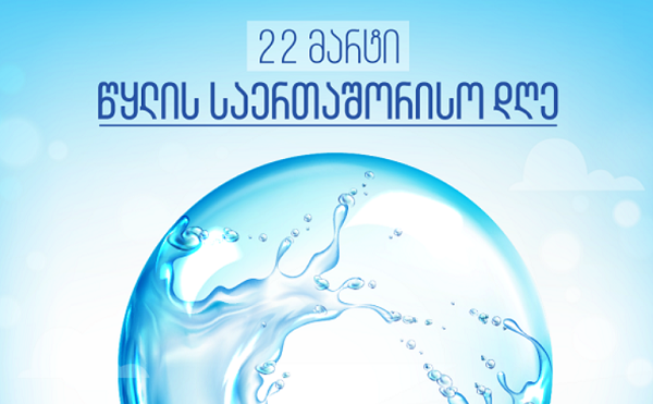 22 მარტი წყლის მსოფლიო დღეა
