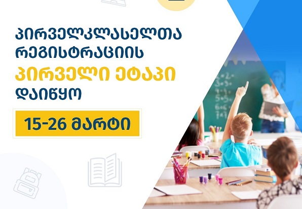 პირველკლასელთა რეგისტრაციის პირველი ეტაპი დაიწყო