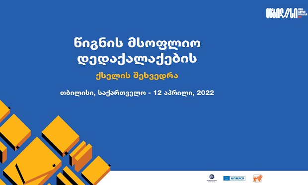 საქართველოს ბანკის მხარდაჭერით თბილისში იუნესკოს წიგნის მსოფლიო დედაქალაქების ქსელის პირველი შეხვედრა გაიმართება