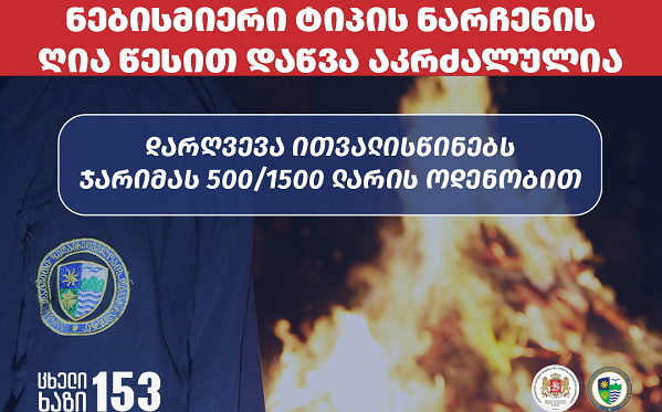 ნებისმიერი ტიპის ნარჩენის ღია წესით დაწვა კანონით აკრძალულია, დარღვევა ითვალისწინებს ჯარიმას 500/1500 ლარის ოდენობით