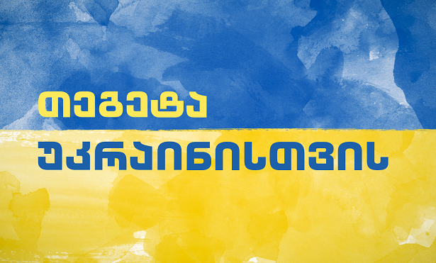 თეგეტა უკრაინელ მექანიკოსებს დაასაქმებს