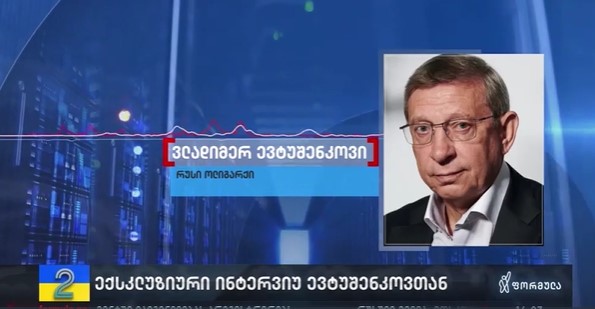 ევტუშენკოვი ამბობს, რომ ივანიშვილთან საქმიანი ურთიერთობა არ აკავშირებს, მხოლოდ მეგობრობს