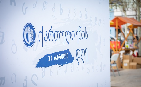 დედაენის ბაღში ქართული ენის დღე აღინიშნა