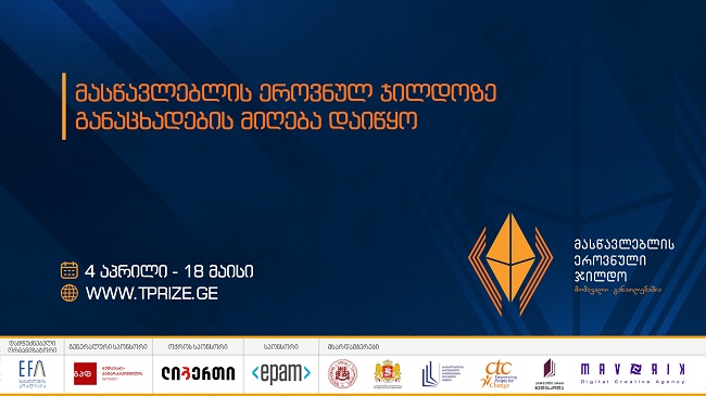 2022 წლის მასწავლებლის ეროვნული ჯილდოს კონკურსზე განაცხადების მიღება დაიწყო