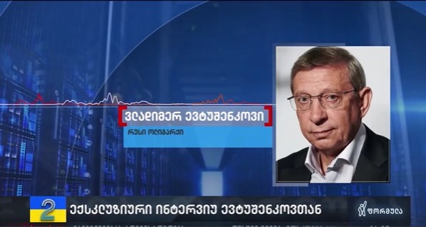 ევტუშენკოვი ამბობს, რომ ივანიშვილთან საქმიანი ურთიერთობა არ აკავშირებს, მხოლოდ მეგობრობს