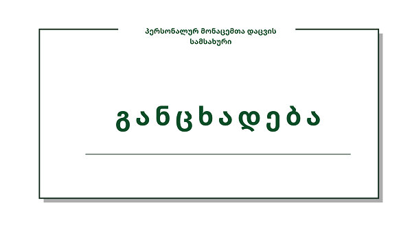 თავი შეიკავონ Datacomm-ის სახელით მსგავსი შინაარსის მიღებულ შეტყობინებებში მითითებული არასანდო ბმულის გახსნისაგან - პერსონალურ მონაცემთა დაცვის სამსახური