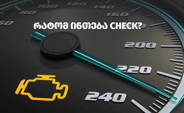 რატომ ინთება 