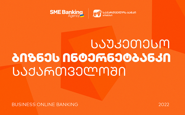 SME Banking Agency-მ საქართველოს ბანკის ბიზნეს ინტერნეტბანკი საუკეთესოდ დაასახელა
