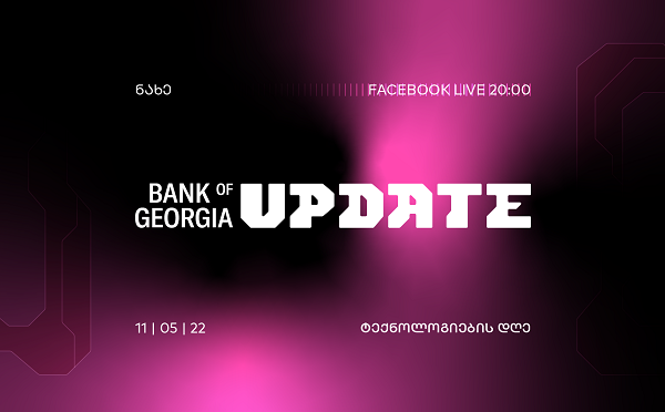 დღეს, 20:00 საათზე, საქართველოს ბანკი "Bank of Georgia UPDATE - ტექნოლოგიების დღეს" გამართავს