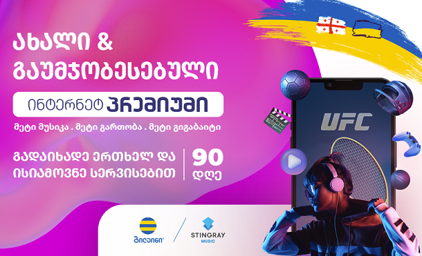 ბილაინი აბონენტებს 