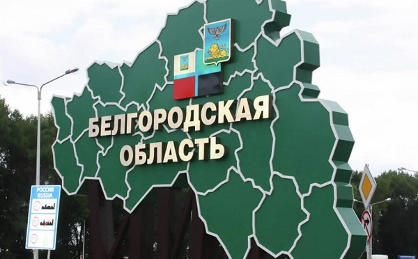 რუსეთის ბელგოროდისა და კურსკის ოლქებში 