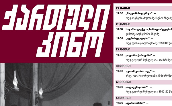 „60-იანი წლების ქართული კინო“ – რეტროსპექტივა ეროვნული არქივის კინოდარბაზში