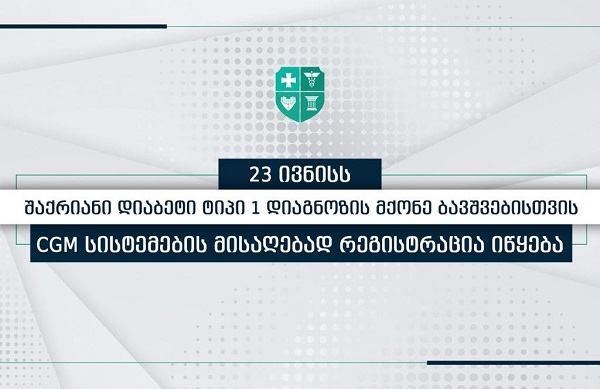 შაქრიანი დიაბეტის ტიპი 1 დიაგნოზის მქონე ბავშვებისთვის სისხლში გლუკოზის უწყვეტი მონიტორინგის სისტემები და სენსორები შეისყიდეს