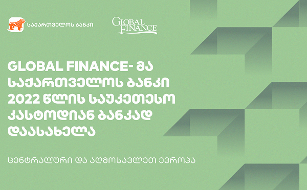Global Finance- მა საქართველოს ბანკი 2022 წლის საუკეთესო კასტოდიან ბანკად დაასახელა ცენტრალურ და აღმოსავლეთ ევროპაში