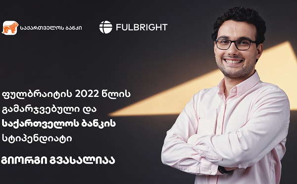 საქართველოს ბანკის 2022 წლის სტიპენდიანტი Fulbright-ის სამაგისტრო პროგრამაზე აეროკოსმოსური ინჟინერიის მიმართულებით ისწავლის