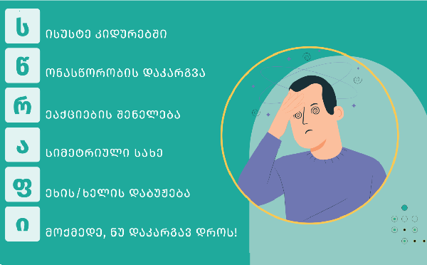 ინსულტის მწვავე შედეგების მკურნალობა შესაძლებელია