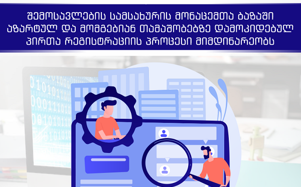 შემოსავლების სამსახურის მონაცემთა ბაზაში, აზარტულ და მომგებიან თამაშობებზე დამოკიდებული 1 200 ფიზიკური პირი დარეგისტრირდა