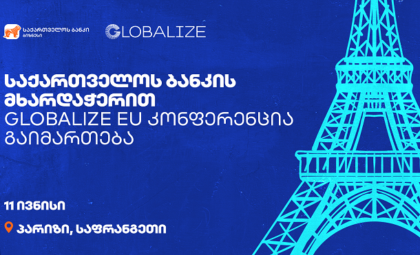 საქართველოს ბანკის მხარდაჭერით GLOBALIZE ევროპის კონფერენცია პარიზში გაიმართება