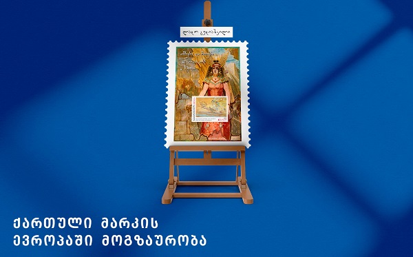 მიეცი ხმა ქართულ მარკას ევროპის კონკურსზე