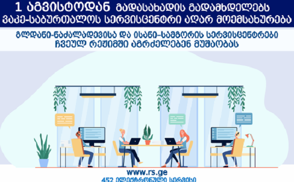 1-ლი აგვისტოდან გადასახადის გადამხდელებს ვაკე-საბურთალოს სერვისცენტრი აღარ მოემსახურება