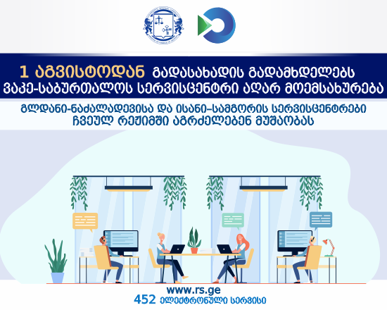 1-ლი აგვისტოდან გადასახადის გადამხდელებს ვაკე-საბურთალოს სერვისცენტრი აღარ მოემსახურება