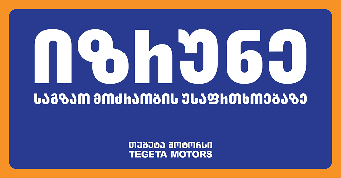 იზრუნე საგზაო მოძრაობის უსაფრთხოებაზე - 