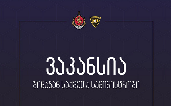 საპატრულო პოლიციის დეპარტამენტში 145 სხვადასხვა ვაკანსიის დასაკავებლად კონკურსი გამოცხადდა