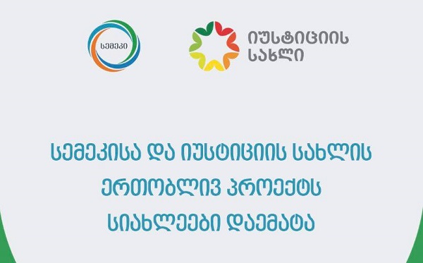 სემეკისა და იუსტიციის სახლის ერთობლივ პროექტში არსებულ სერვისებს სიახლეები დაემატა