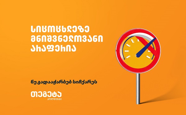როგორია ავტოსაგზაო შემთხვევების სტატისტიკა საქართველოში?