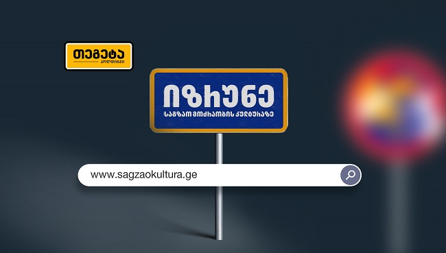 sagzaokultura.ge – 