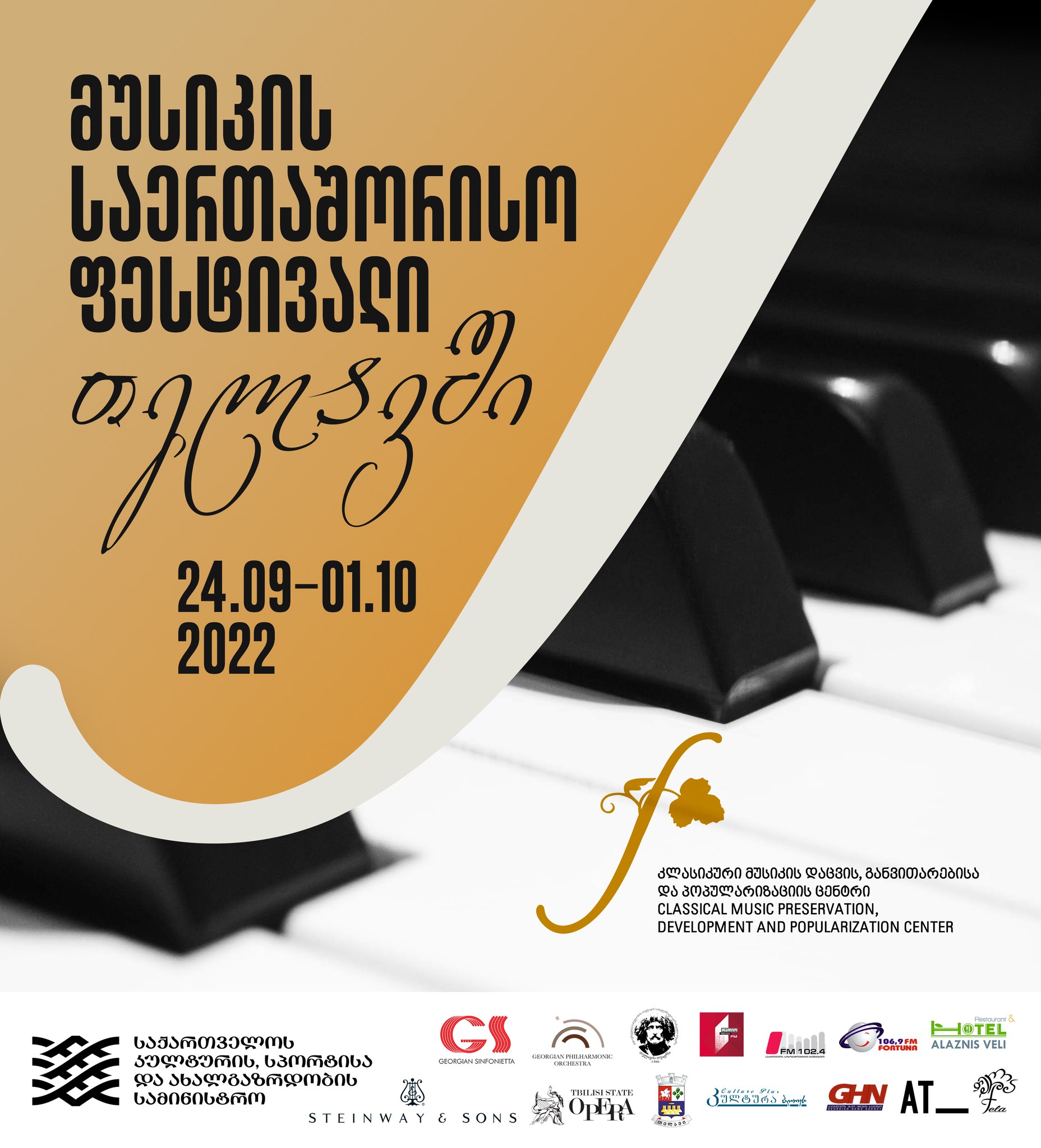 მუსიკის საერთაშორისო ფესტივალი თელავში წელს 24 სექტემბრიდან 1-ელ ოქტომბრამდე გაიმართება