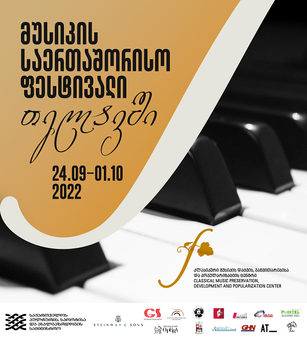 მუსიკის საერთაშორისო ფესტივალი თელავში 24 სექტემბერს გაიხსნება