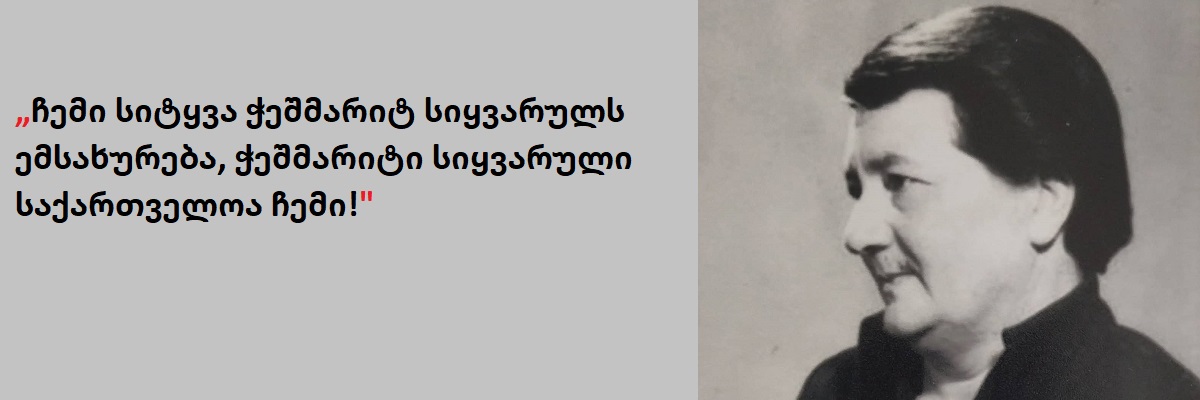 საუკუნეს გატოლებული მარი აბრამიშვილი - 100