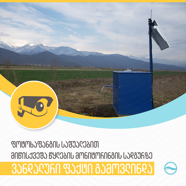 ფოტოხაფანგის საშუალებით, მიწისქვეშა წყლების მონიტორინგის ავტომატურ სადგურზე ვანდალური ფაქტი გამოვლინდა