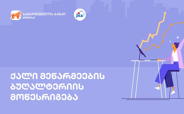 საქართველოს ბანკისა და იაპონიის საერთაშორისო თანამშრომლობის სააგენტოს (JICA) ციფრული შესაძლებლობები ქალი მეწარმეებისთვის