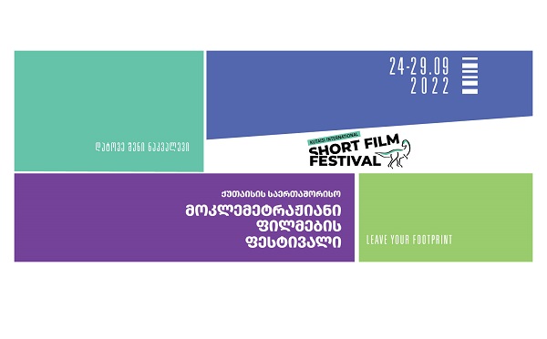 ეროვნული არქივი ქუთაისის მოკლემეტრაჟიანი ფილმების ფესტივალზე საკუთარი პროგრამითაა წარმოდგენილი