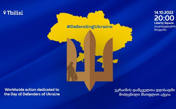 14 ოქტომბერს თავისუფლების მოედანზე უკრაინის დამცველთა დღისადმი მიძღვნილი აქცია გაიმართება