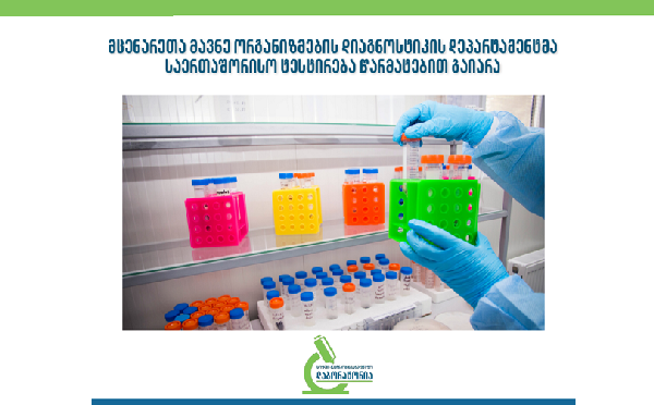 სოფლის მეურნეობის სახელმწიფო ლაბორატორიის მცენარეთა მავნე ორგანიზმების დიაგნოსტიკის დეპარტამენტმა საერთაშორისო პროფესიულ ტესტირებაში უმაღლესი შეფასება მიიღო