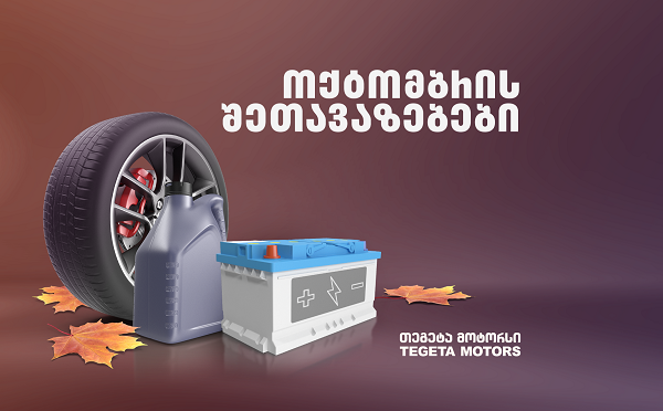 ოქტომბრის შეთავაზებები „თეგეტა მოტორსში“