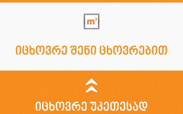 m² - „იცხოვრე შენი ცხოვრებით“ - კომპანია ახალ გზავნილს აანონსებს
